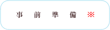 事前準備