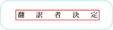 翻訳者決定