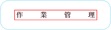 作業管理