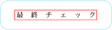 最終チェック