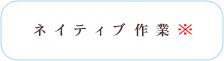 ネイティブ作業